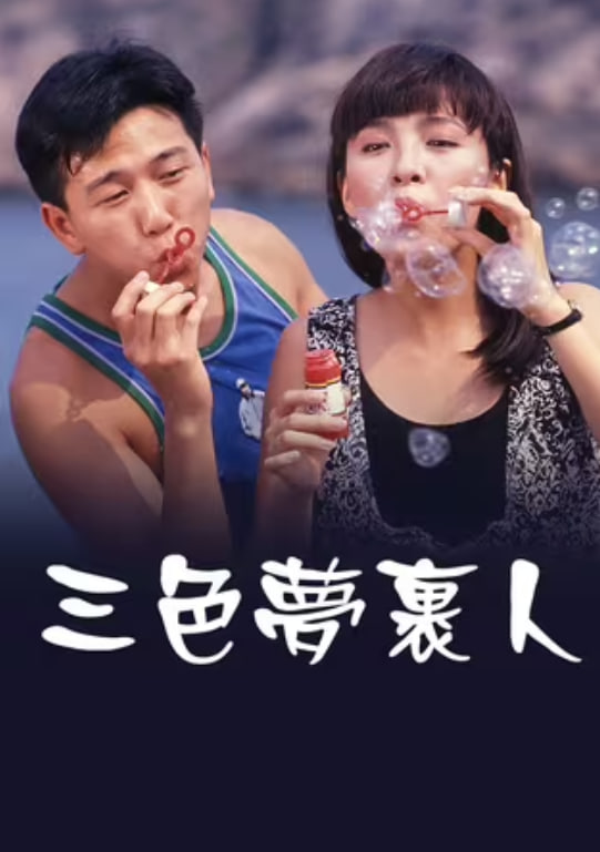 三色梦里人海报